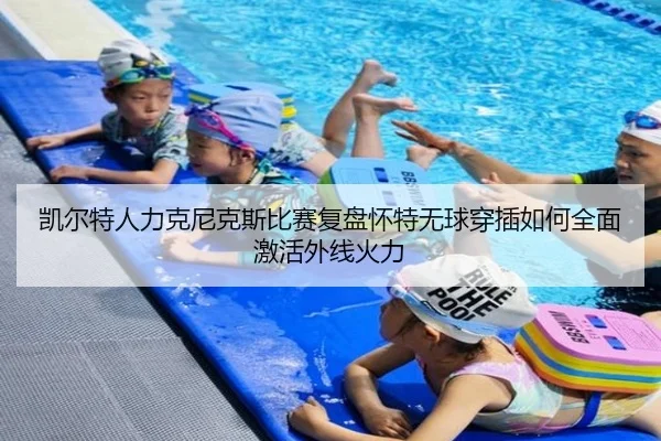 凯尔特人力克尼克斯比赛复盘怀特无球穿插如何全面激活外线火力