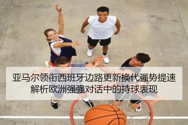 ya-ma-er-ling-xian-xi-ban-ya-bian-lu-geng-xin-huan-dai-qiang-shi-ti-su-jie-xi-ou-zhou-qiang-qiang-dui-hua-zhong-de-chi-2-154.jpg